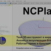 NCPlayer симулятор ЧПУ отладки макросов визуализация G кода обучение и практика