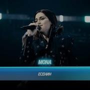MONA Есенин БИТВА ПОКОЛЕНИЙ