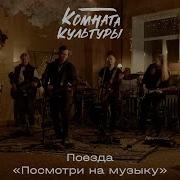 Комната культуры Поезда Посмотри на музыку
