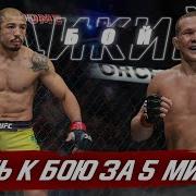 ПУТЬ К БОЮ ЗА 5 МИНУТ Петр Ян Жозе Альдо UFC 251