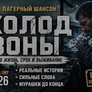 ХОЛОД ЗОНЫ Жёсткий лагерный шансон 2026 Про жизнь срок и выживание