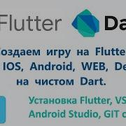 2 Установка Flutter VS Code Android Studio Git с нуля