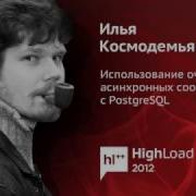 Использование очередей асинхронных сообщений с PostgreSQL Илья Космодемьянский PostgreSQL