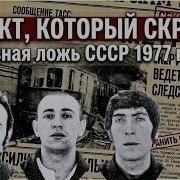 Самый ПЕРВЫЙ ТЕРАКТ в истории метро Москвы Хроника правды которую СКРЫЛ СССР