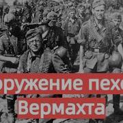 Стрелковое оружие Вермахта Второй мировой войны