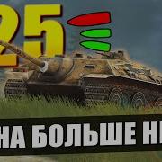 Е25 ЧТО РАЗРАБОТЧИКИ СДЕЛАЛИ С ЭТИМ ТАНКОМ в Tanks Blitz