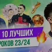 ТОП 10 Лучших игроков 23 24