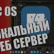 Локальный веб сервер на Mac OS MySql PhpMyAdmin ICloud Drive настройка