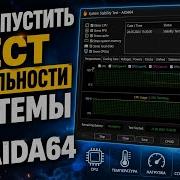 как запустить тест стабильности системы Aida64