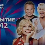 Новая волна 2012 Закрытие