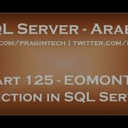 EOMONTH Function In SQL Server 2012 In Arabic