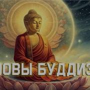 ЛЕКЦИЯ ДЛЯ СНА БУДДИЗМ ОСНОВЫ ПРИНЦИПЫ И ФИЛОСОФИЯ