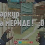 TBS 5 Parkour CF By Киви202 Meib