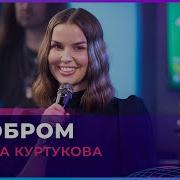 Татьяна Куртукова С Добром LIVE Авторадио
