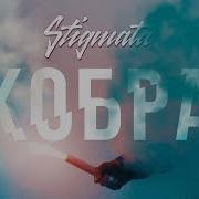 STIGMATA КОБРА OFFICIAL VIDEO 2017