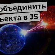 Как в JavaScript объединить свойства двух объектов