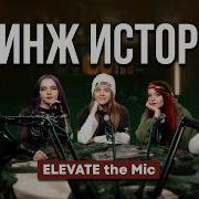 Elevate The Mic Кринж истории