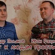 Тянет к людям простым под гармонь Иван Разумов и Александр Поляков