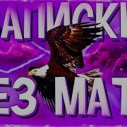 ALBLAK 52 ЗАПИСКИ БЕЗ МАТА