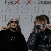 Базовый минимум Гуф Элджей оригинальная версия