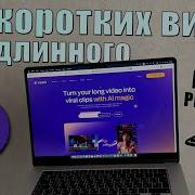 ИИ видео редактор онлайн AI инструмент для создания коротких видео Vizard AI