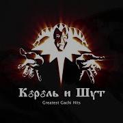 Король и Шут СБОРНИК Gachi Remix Right Version