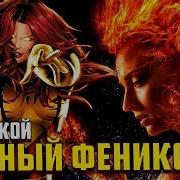 Кто такой Тёмный феникс