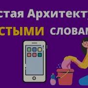 Чистая архитектура Android Простыми Словами