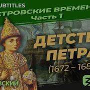 Серия 1 Детство Петра 1672 1682