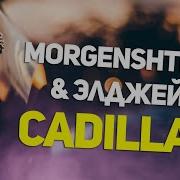 MORGENSHTERN Элджей Cadillac Текст Песни
