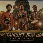 By Индия Xcho Мот Шадэ Afrohouse Remix 2026