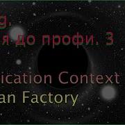 Spring C нуля до профи 3 Application Context и Bean Factory