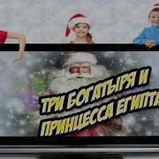 Три богатыря и принцесса Египта