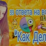 33 ОТВЕТА НА ВОПРОС КАК ДЕЛА