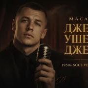 MACAN ДЖЕБ УШЕЛ ДЖЕБ 1950 S Soul Version
