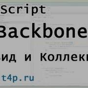 Backbone JS Collection Views Краткий урок и быстрый старт