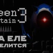 Green Mountain 3 ОНО ПРОБУДИЛОСЬ