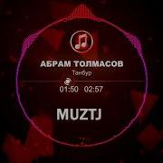 Абрам Толмасов танбур