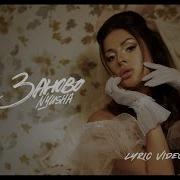 Nyusha Заново Lyric Video