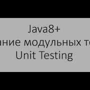 Модульное тестирование Unit Testing в Java Создание первого теста