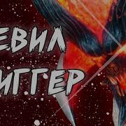 КАК РАБОТАЕТ ДЕВИЛ ТРИГГЕР Devilmaycry