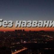 Без названия Slowed