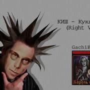 Король и шут Кукла Billy на Right Version Gachi Remix GachiBass