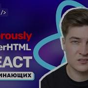 Безопасность в React защита от XSS и работа с чувствительными данными Подсветка фрагмента поиска