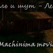 Король и шут Лесник 3Д клип