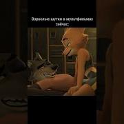 Взрослые шутки в мультфильмах 2025 Core плохиепарни Badguys Badguys2 мультфильм новинки