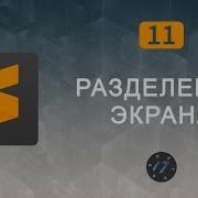 11 Разделение экрана Split в Sublime Text 3 Уроки по Sublime Text 3