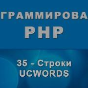 PHP Ucwords Строки 35