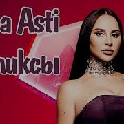 ANNA ASTI Лучшие Ремиксы 2023 2025 ТОП Хиты в Танцевальной Версии