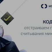 КОДЛАЙМ отстраиваем процесс считывания DataMatrix кода